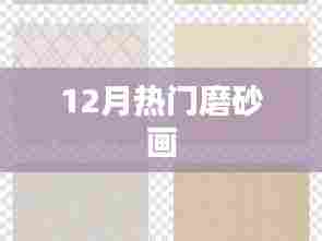 磨砂画，揭秘十二月热门艺术潮流