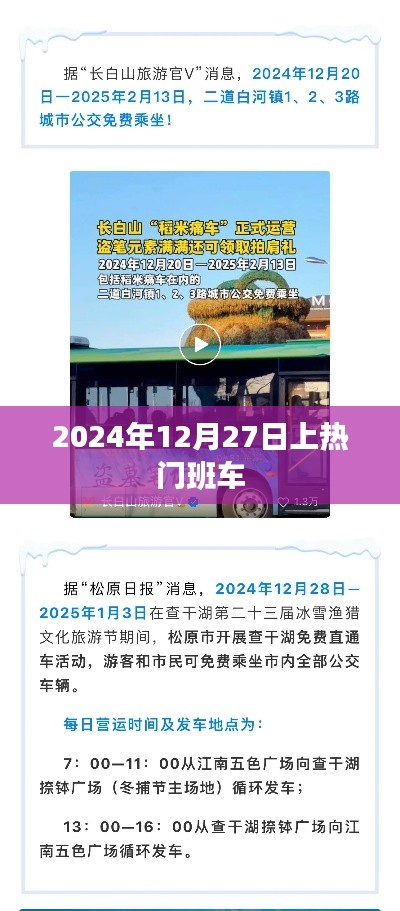 热门班车即将发车,时间锁定在2024年12月27日