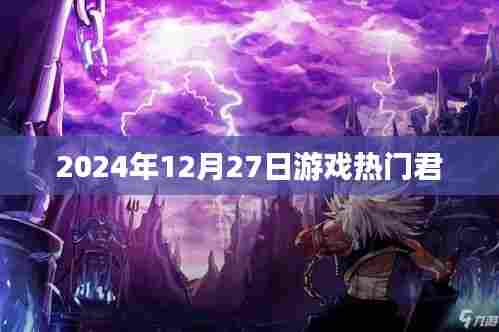 『2024年游戏热门榜单出炉，最新游戏推荐』