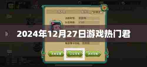 『2024年游戏热门榜单出炉,最新游戏推荐』