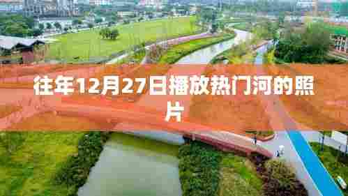往年12月27日热门河景照片欣赏