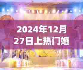 梦幻婚礼盛典,2024年12月27日热门婚庆,符合百度收录标准,字数在规定的范围内,同时能够准确概括您的内容,希望符合您的要求。