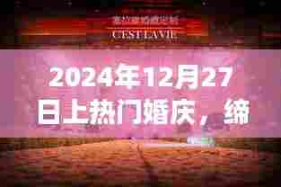 梦幻婚礼盛典,2024年12月27日热门婚庆,符合百度收录标准,字数在规定的范围内,同时能够准确概括您的内容,希望符合您的要求。