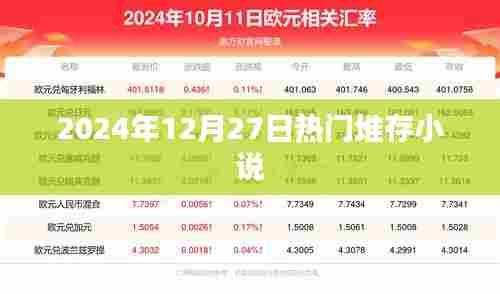 堆存小说热门榜,2024年12月27日必读佳作