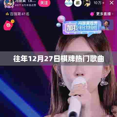 『往年年末棋牌盛宴,热门歌曲盘点』