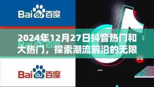 抖音热门大揭秘,潮流前沿的无限魅力
