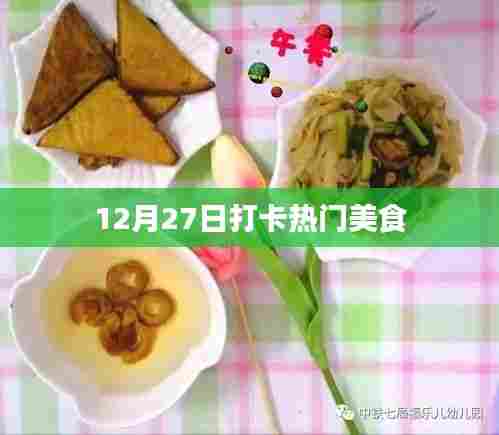 12月27日打卡，热门美食大赏