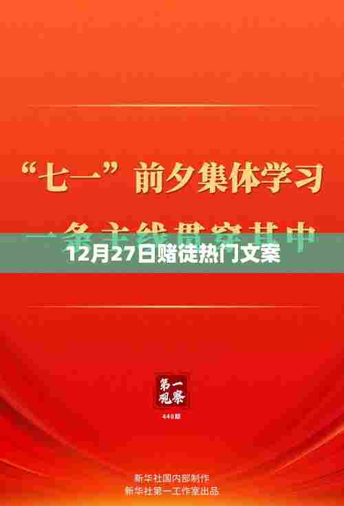 赌徒热门文案大揭秘,揭秘赌博背后的真相