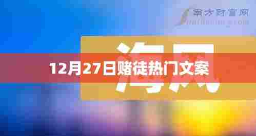 赌徒热门文案大揭秘,揭秘赌博背后的真相