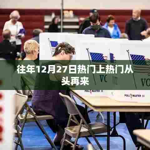 往年年终重头戏,从头再来的力量