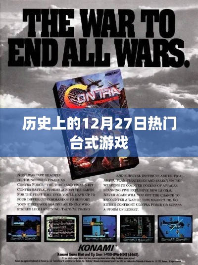 历史上的大日子，台式游戏在12月27日的辉煌时刻