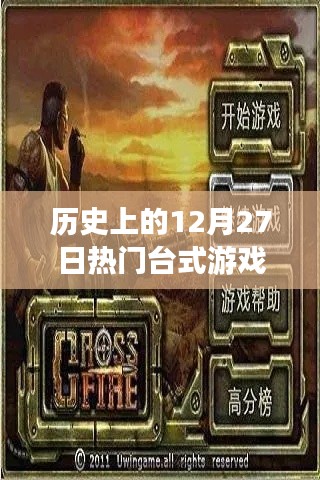 历史上的大日子,台式游戏在12月27日的辉煌时刻