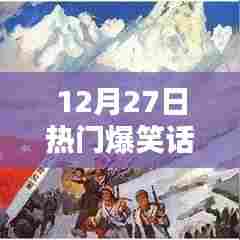 精选爆笑话，让你笑不停歇！