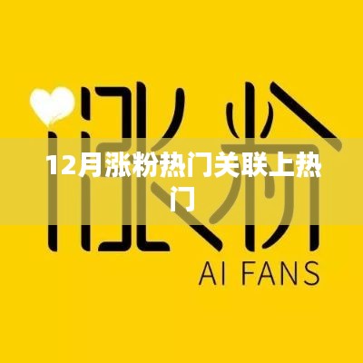 揭秘热门涨粉秘诀,揭秘关联上热门背后的秘密