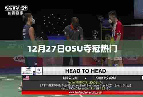 OSU夺冠热门分析，12月27日展望