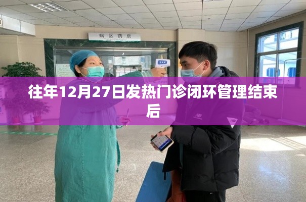 发热门诊闭环管理结束后的回顾与思考