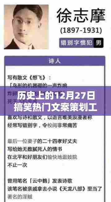 历史上的搞笑热门文案策划工资揭秘，揭秘12月27日背后的故事
