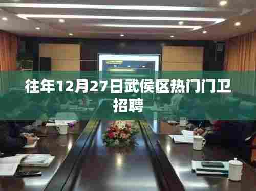 武侯区门卫热门招聘往年12月27日