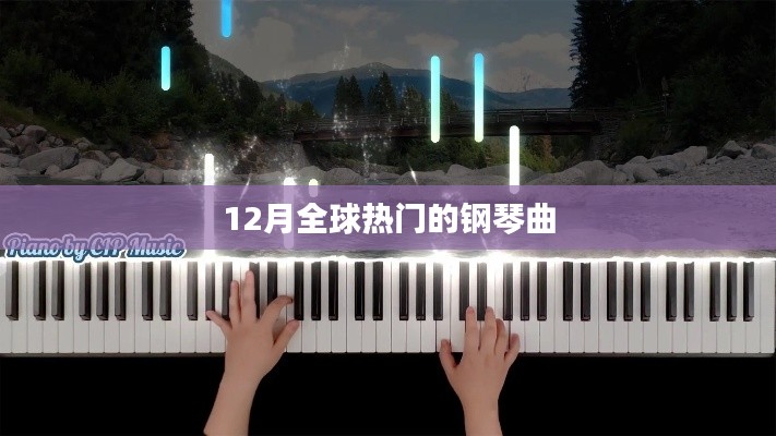 全球热门钢琴曲榜单揭晓，12月精选旋律回顾