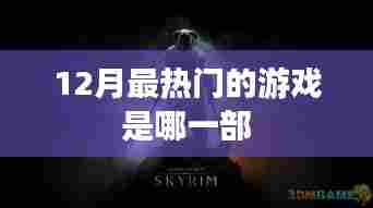 揭秘12月最火游戏,不容错过!