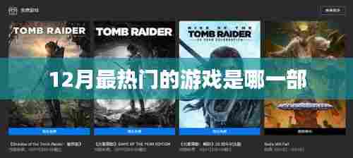 揭秘12月最火游戏,不容错过!