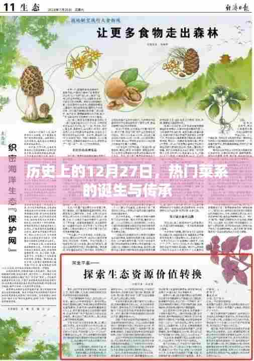 12月27日热门菜系的诞生与传承历史