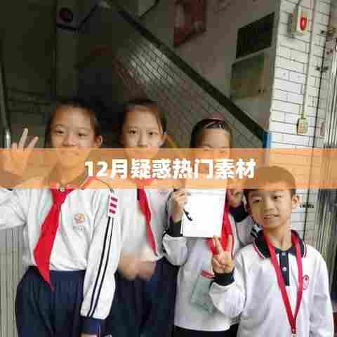 12月热门素材揭秘,解开你的疑惑