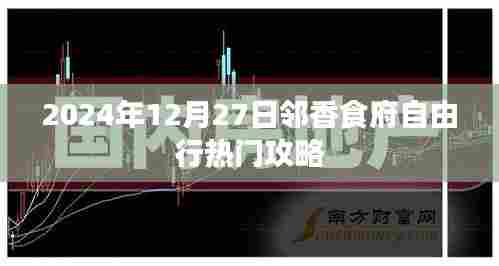 邻香食府自由行攻略,美食之旅,不容错过