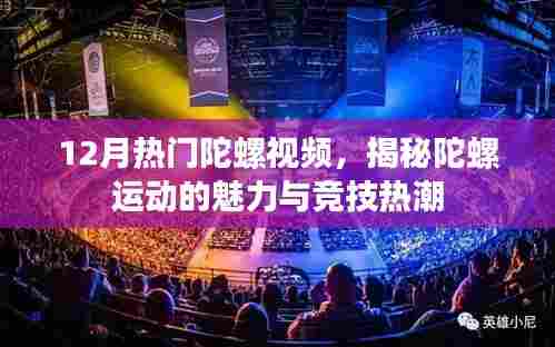 揭秘陀螺运动魅力与竞技热潮，热门视频回顾