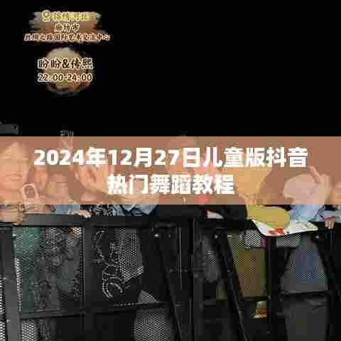 2024年抖音儿童舞蹈教程，热门舞蹈一网打尽