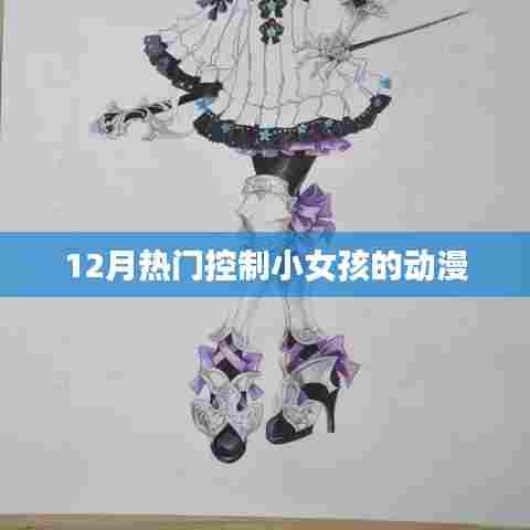 热门动漫,控制小女孩的魔法世界