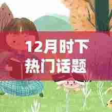 12月热门话题作文探讨