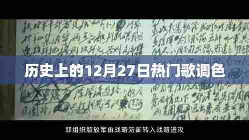 历史上的热门歌调色,聚焦十二月二十七日