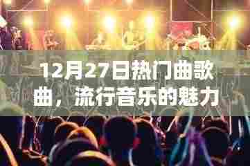 12月27日热门歌曲盘点,感受流行音乐的魅力与风潮