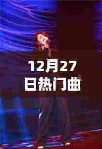 12月27日热门歌曲盘点,感受流行音乐的魅力与风潮
