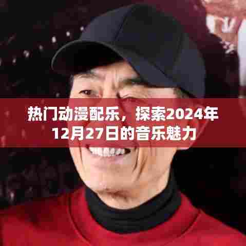 热门动漫配乐盛宴,探索音乐魅力的巅峰时刻