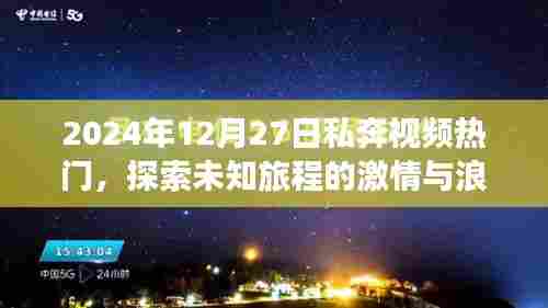 私奔视频大热,未知旅程的激情与浪漫探索