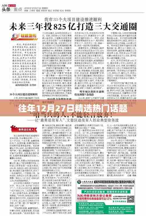 往年12月27日热门话题盘点
