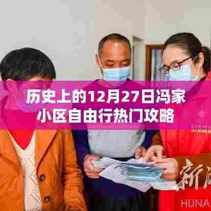 冯家小区自由行,热门攻略,带你玩转历史性的十二月二十七日