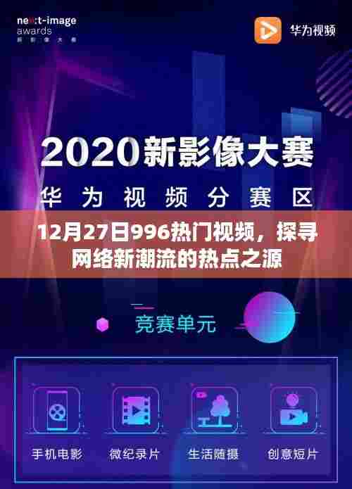 12月27日热门视频揭秘，探寻网络新潮流的源头