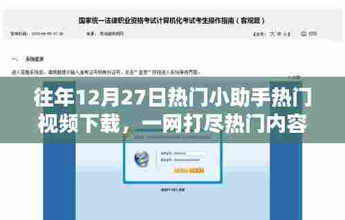 热门小助手,年终热门视频下载指南,一网打尽精彩内容