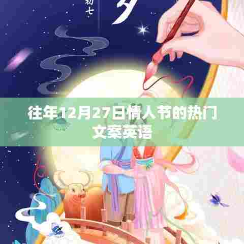 情人节热门英语文案往年回顾