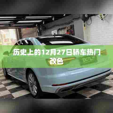轿车热门改色盘点,历史上的十二月二十七日变迁