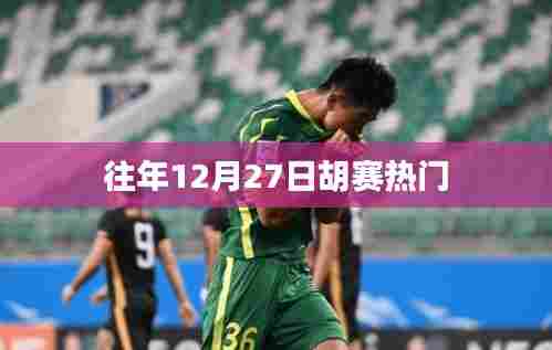 胡赛历年年末热点回顾