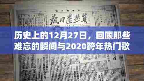 历史上的今天与跨年热歌回顾,难忘的瞬间与热门歌曲盘点