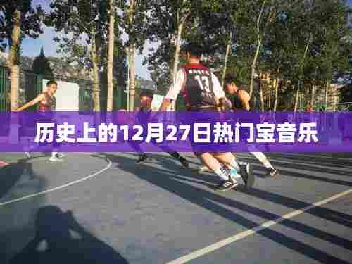 历史上的热门宝音乐，揭秘十二月二十七日的旋律