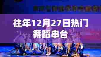往年年末舞蹈盛宴，精彩串烧回顾