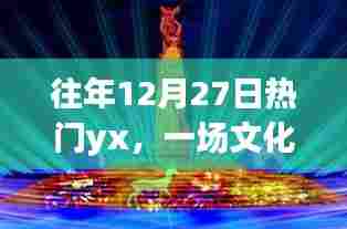 往年12月27日热门活动，文化与科技交融的盛宴