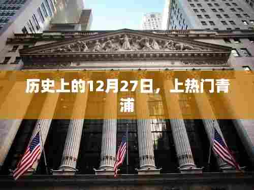 青浦历史揭秘,揭秘历史上的十二月二十七日事件