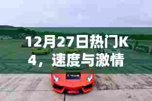 K4速度与激情碰撞，热门事件回顾